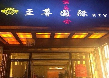 源城哪个KTV少爷男模妹子服务好-至尊国际KTV消费价格服务点评