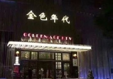 源城KTV陪唱男公关哪家最便宜-金色年代KTV便宜消费点评